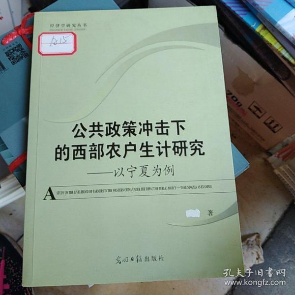 公共政策冲击下的西部农户生计研究 以宁夏为例