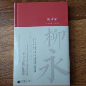 柳永集  周波编绘   江苏凤凰文艺出版社  2020年一版一印