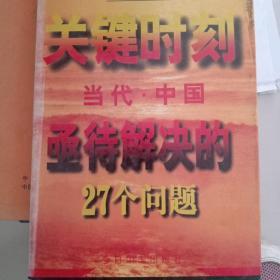 关键时刻--当代中国亟待解决的27个问题