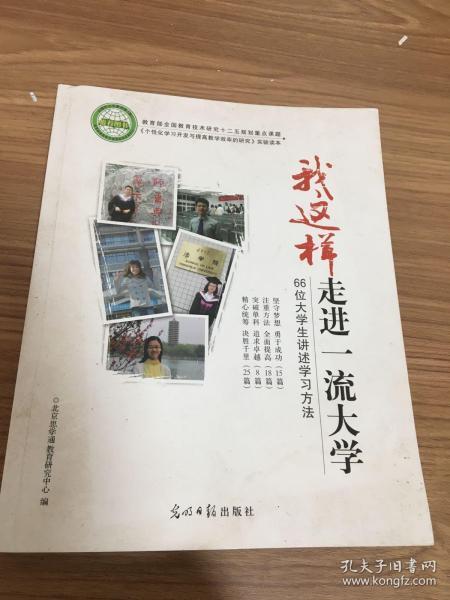 我这样走进一流大学:66位大学生讲述学习方法