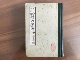 真草隶篆四体大字典 下册