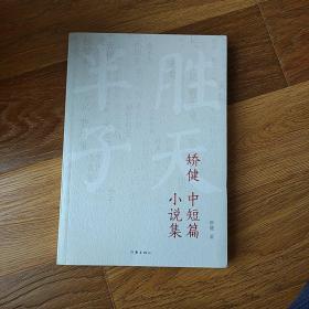 矫健中短篇小说集  矫健  2017年一版一印  作家出版社