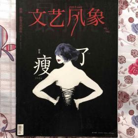 最小说/文艺风象-“瘦了”特刊