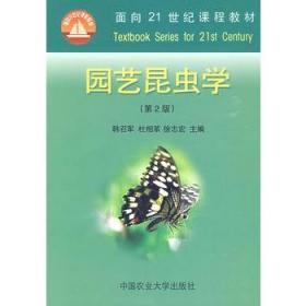 二手正版园艺昆虫学 韩召军 中国农业大学J635