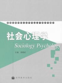 二手正版社会心理学 周晓虹 高等教育出版社K734