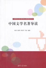 二手正版中国文学名著导读 高岩 清华大学出版社G143