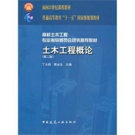 二手正版土木工程概论第二版丁大钧中国建筑工业出版社
