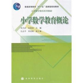 二手正版小学数学教育概论 宋乃庆 张奠宙 高等教育出版社