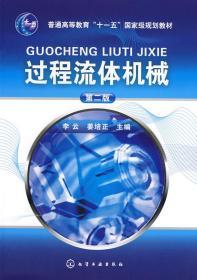 二手正版过程流体机械(二版) 李云 姜培正 化学工业J562