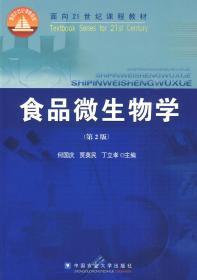 二手正版食品微生物学（第2版）何国庆 中国农业大学