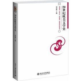 二手正版20世纪欧美文学史 郑克鲁 北京大学出版社I460