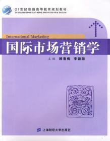 二手正版国际市场营销学 顾春梅 上海财经大学出E321