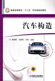二手正版汽车构造 李春明 王景晟 冯伟 机械工业出版社C134