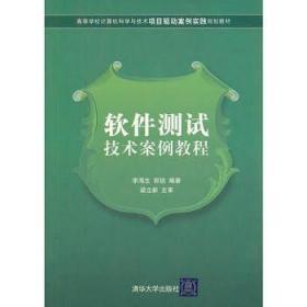 二手正版 软件测试技术案例教程 李海生 郭锐著 清华大