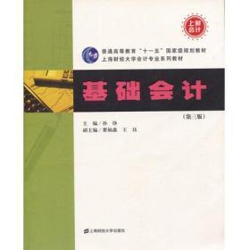 二手正版基础会计 第三版 孙静 上海财经大学K365 绿色