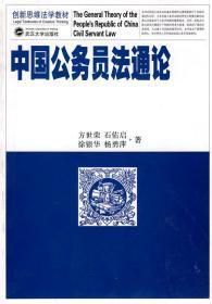 二手正版中国公务员法通论 方世荣 武汉大学出版社P722