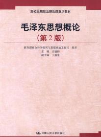 二手正版毛泽东思想概论 第2版 庄福龄 中国人民大学