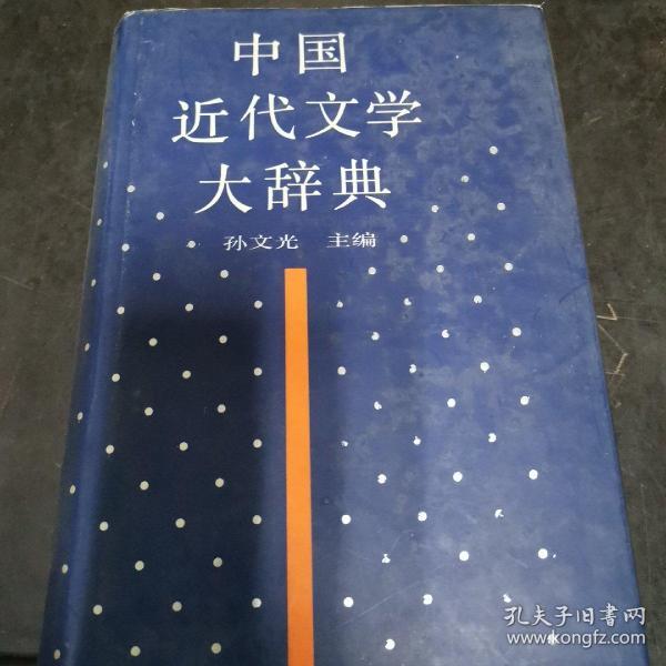 中国近代文学大辞典