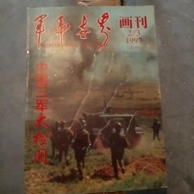 军事世界画刊（1997.2-3）中国三军大检阅