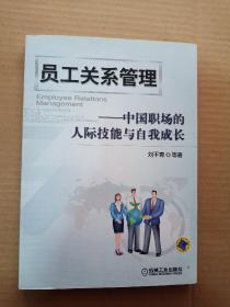 员工关系管理：中国职场的人际技能与自我成长