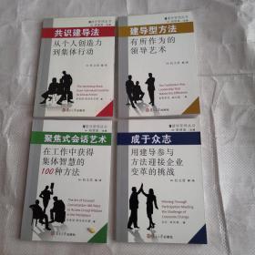 建导管理丛书，共识建导法、建导型方法、成于众志、聚焦是会活艺术（全四册）