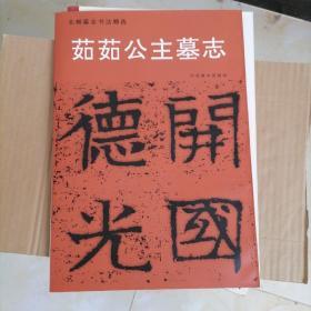 茹茹公主墓志