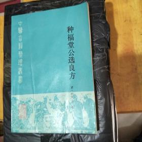 中医古籍整理丛书《种福堂公选良方》