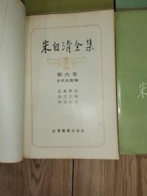 朱自清全集 （第1、2、3、4、5、6卷） 散文编，诗歌编，学术论著编（6本合售）