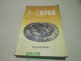 八一三淞沪抗战.原国民党将领抗日战争亲历记,前附图16页,后附地图6幅..