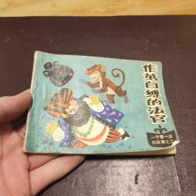 连环画 小人书 作茧自缚的法官