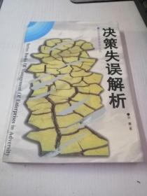 决策失误解析