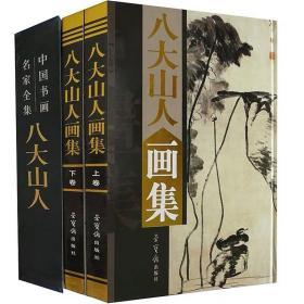 包邮正版八大山人画集全集 上下卷精装彩印铜版纸礼盒装 中国古代书画名家全集写意花鸟画全集朱耷写意国画精品集山水花鸟水墨书籍