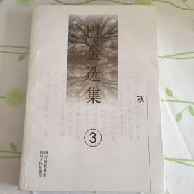 巴金选集3：秋