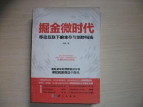 掘金微时代：移动互联下的生存与制胜指南：电子商务、网络营销、战略管理的变革之道