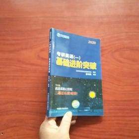 2020考研英语一 基础进阶突破