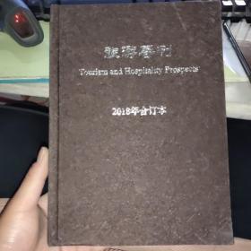 旅游导刊2018年第2卷合订本【品佳现货 16开精装】