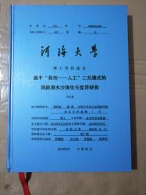 河海大学博士学位论文——基于“自然—人工”二元模式的洞庭湖水沙演化与变异研究