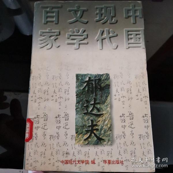 郁达夫代表作——沉沦：中国现代文学百家