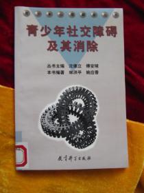 《青少年社交障碍及其消除》【书很新，未翻阅过；】