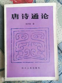 唐诗通论老版本刘开扬著80年代原版旧书籍