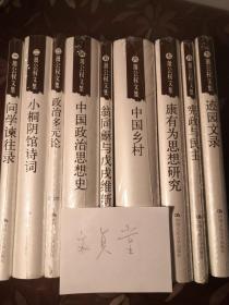 萧公权文集全套9册合售：问学谏往录、小桐阴馆诗词、政治多元论、中国政治思想史、翁同龢与戊戌维新、中国乡村、康有为思想研究、宪政与民主、迹园文录