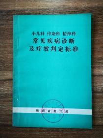 小儿科 传染科 精神科 常见疾病诊断及疗效判定标准