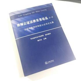 律师公证法律实务论丛（一）全国高级律师高级公证员论文集