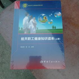 航天职工健康知识读本（套装上下册）
