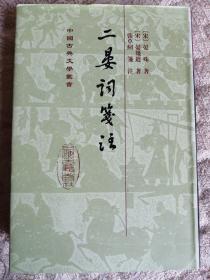 二晏詞箋注【一版一印，800册】