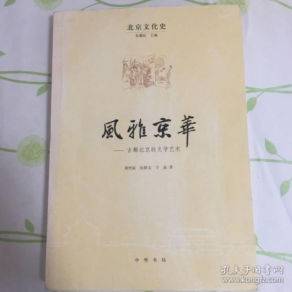 风雅京华：古都北京的文学艺术