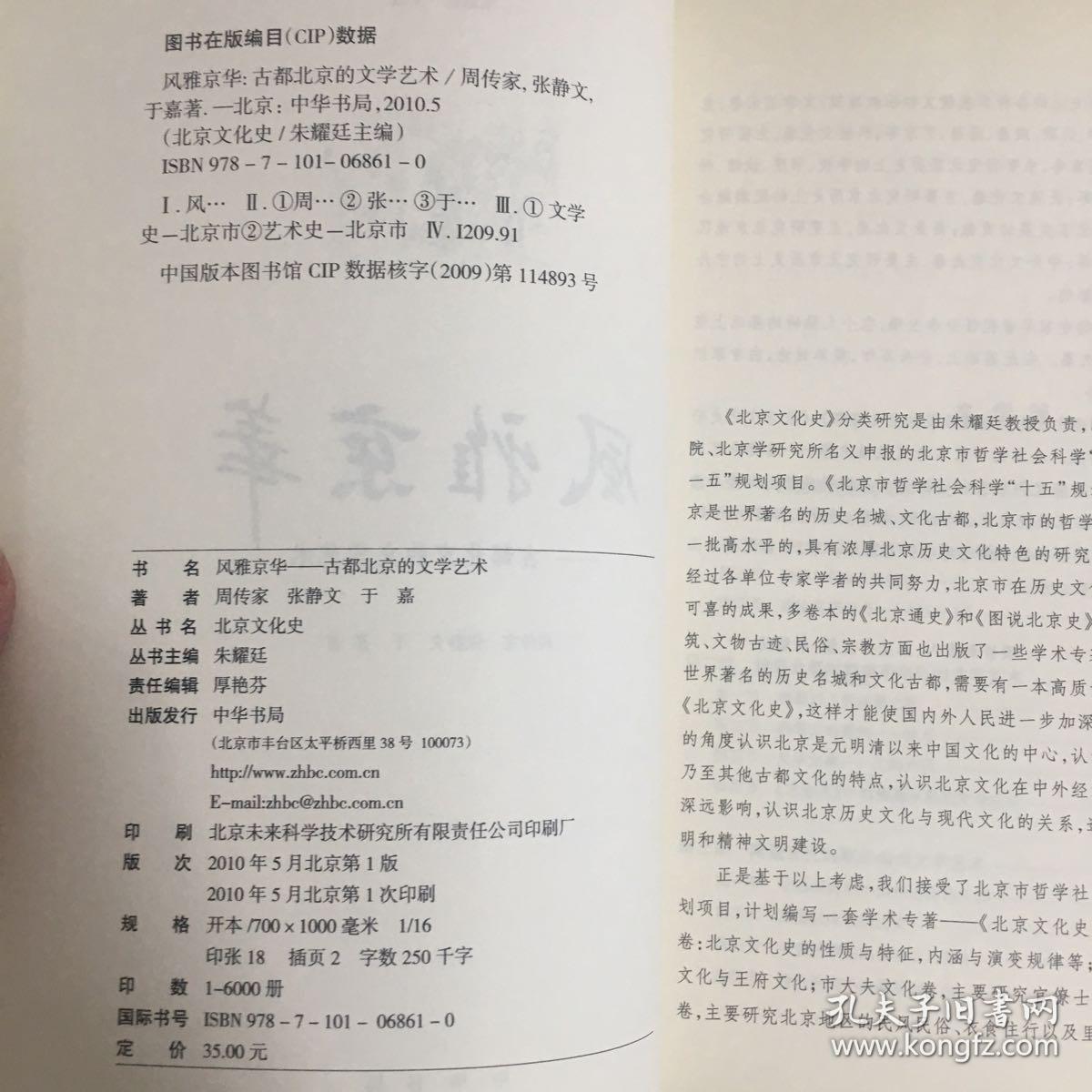 风雅京华：古都北京的文学艺术
