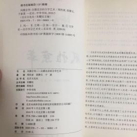 风雅京华：古都北京的文学艺术