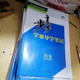 步步高学案导学笔记：历史选修1历史上重大改革回眸