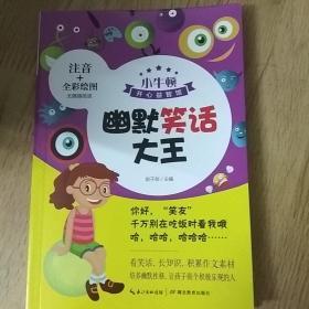 小牛顿:幽默笑话大王